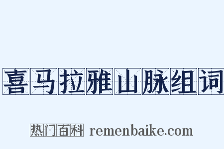 喜马拉雅山脉组词是什么意思的图片